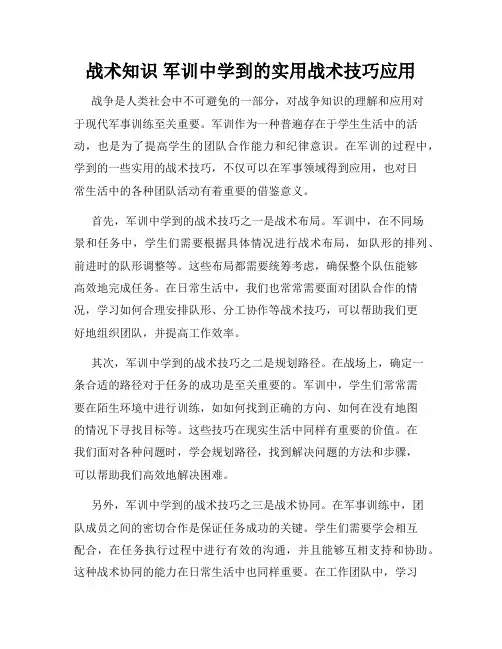 战术知识 军训中学到的实用战术技巧应用