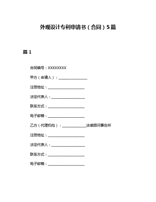 外观设计专利申请书(合同)5篇