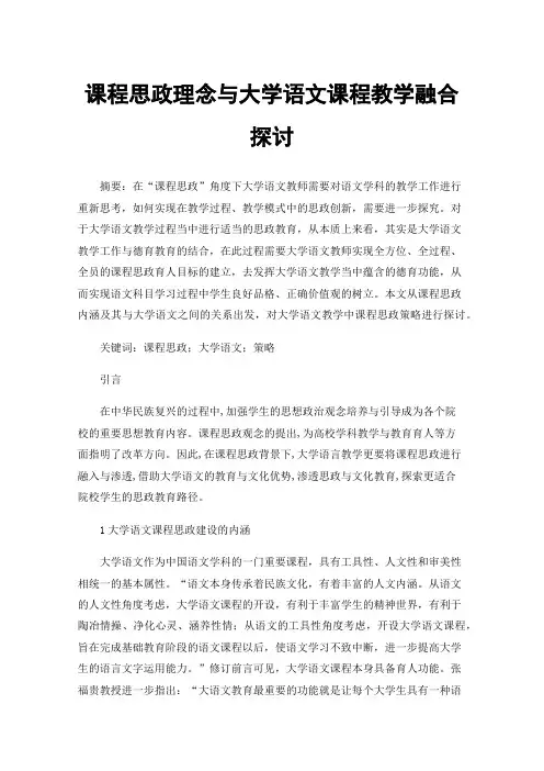 课程思政理念与大学语文课程教学融合探讨
