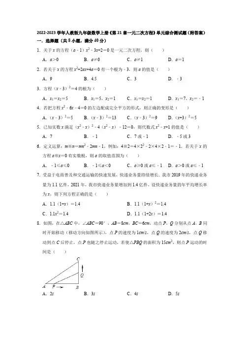 2022-2023学年人教版九年级数学上册《第21章一元二次方程》单元综合测试题(附答案)