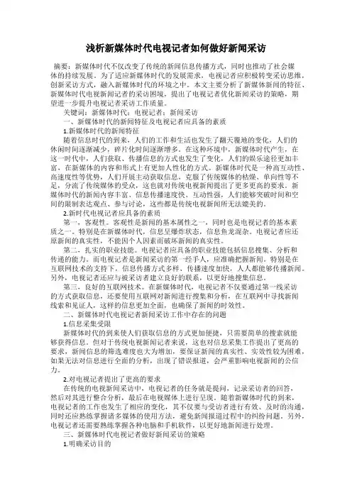 浅析新媒体时代电视记者如何做好新闻采访