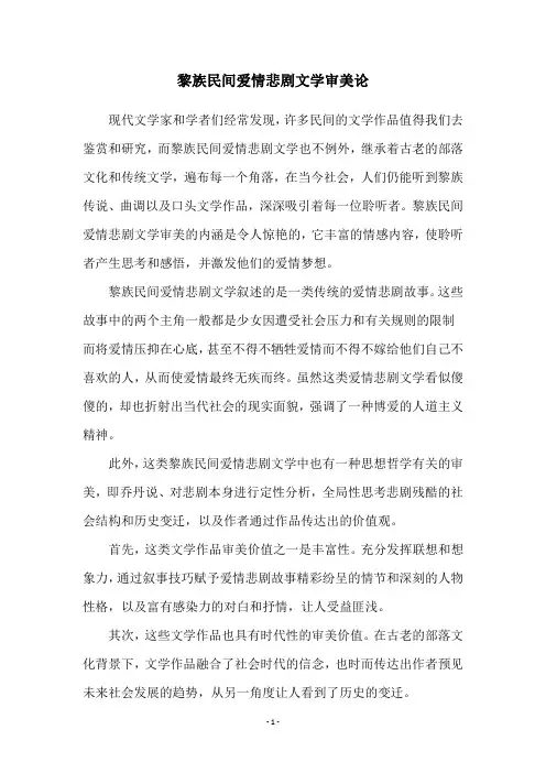 黎族民间爱情悲剧文学审美论