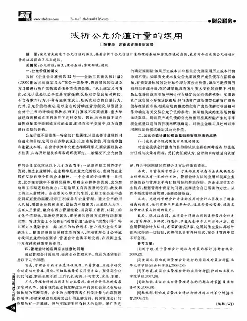 浅析公允价值计量的运用