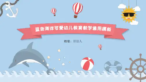 蓝色海洋可爱幼儿教学模板PPT