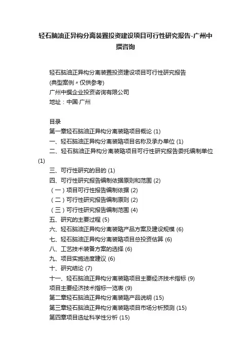 轻石脑油正异构分离装置投资建设项目可行性研究报告-广州中撰咨询