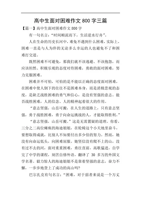 高中生面对困难作文800字三篇