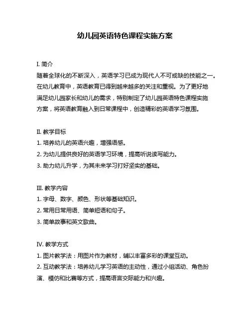 幼儿园英语特色课程实施方案
