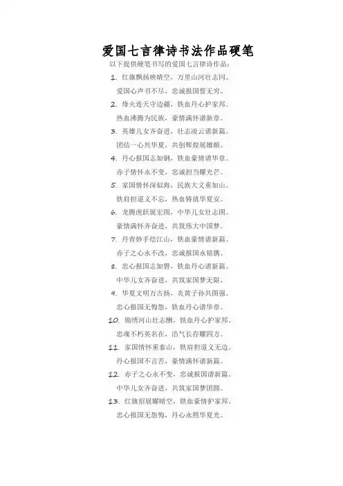 爱国七言律诗书法作品硬笔