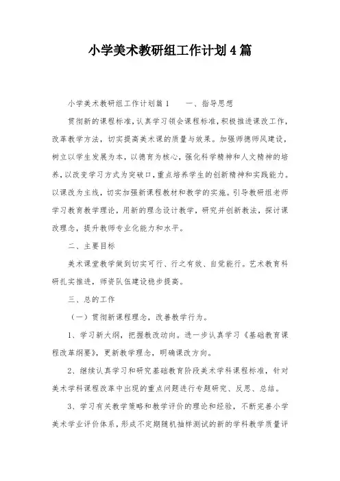 小学美术教研组工作计划4篇