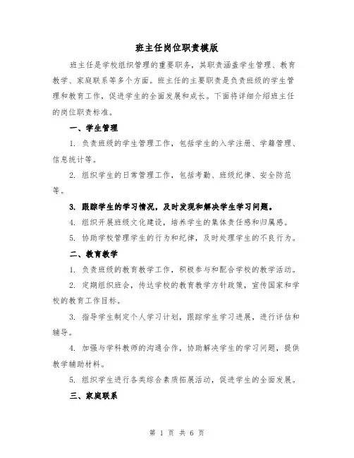 班主任岗位职责模版（三篇）
