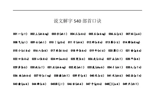 说文解字540部首口诀