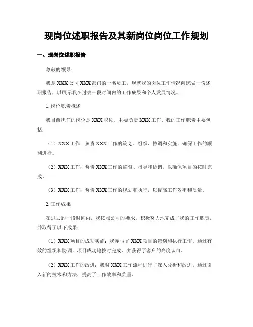 现岗位述职报告及其新岗位岗位工作规划