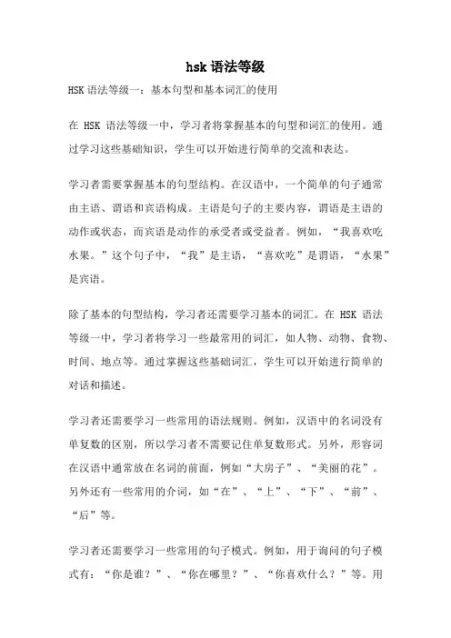 hsk语法等级