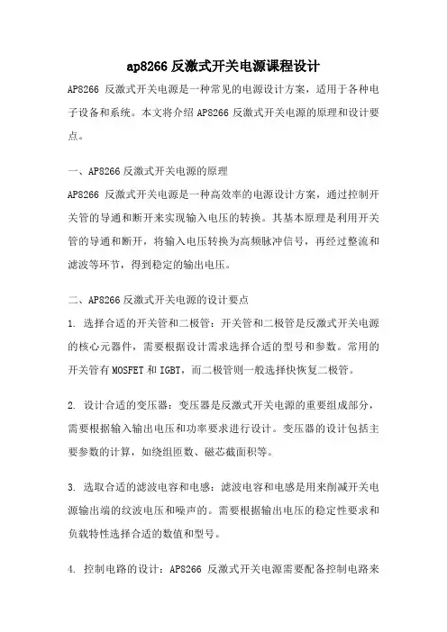 ap8266反激式开关电源课程设计