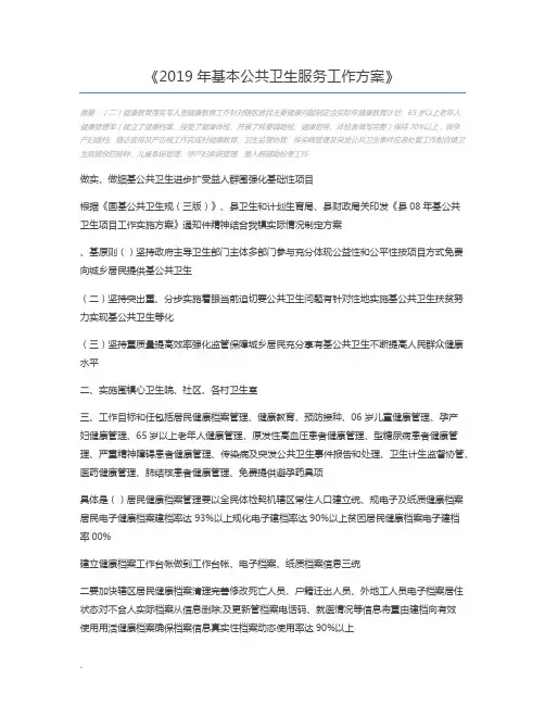 2019年基本公共卫生服务工作方案