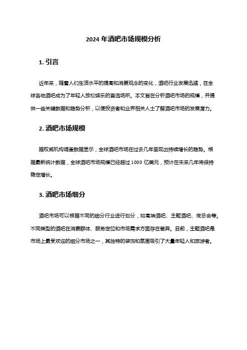 2024年酒吧市场规模分析
