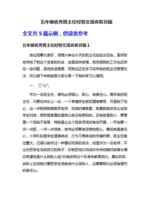 五年级优秀班主任经验交流会发言稿