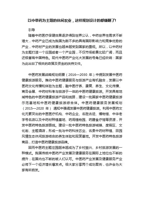 以中草药为主题的休闲农业，这样规划设计的都赚翻了!