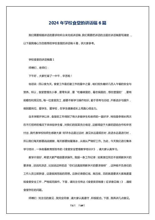 2024年学校食堂的讲话稿6篇