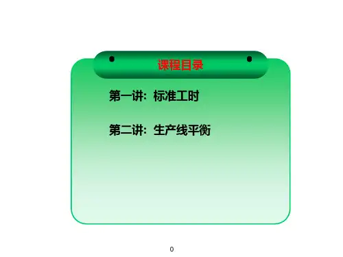精选标准工时与生产线平衡计算