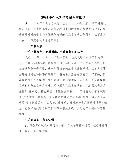 2024年个人工作总结标准范本(三篇)