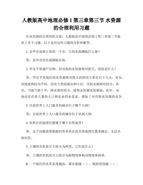 人教版高中地理必修1第三章第三节 水资源的合理利用习题