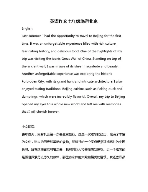 英语作文七年级旅游北京