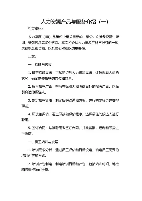 人力资源产品与服务介绍(一)