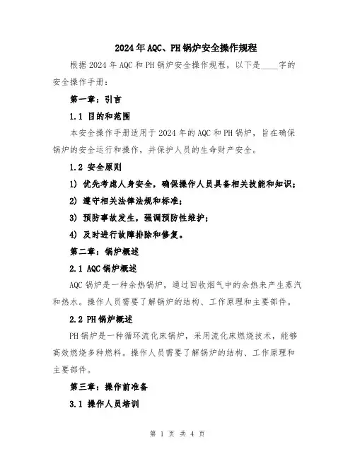 2024年AQC、PH锅炉安全操作规程