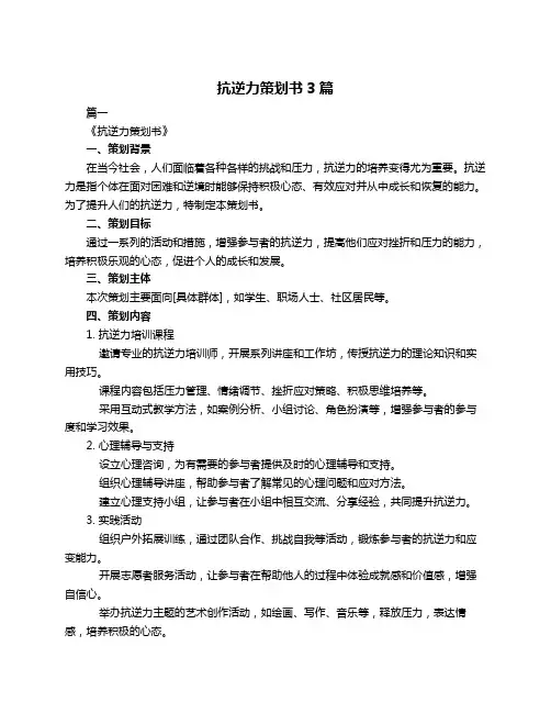 抗逆力策划书3篇