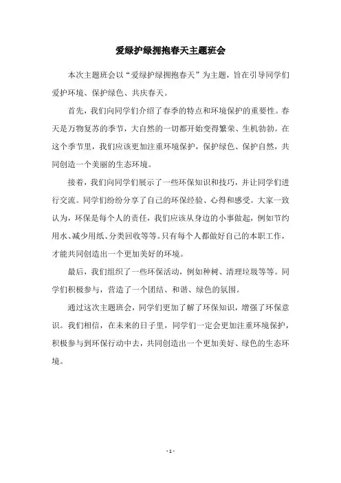 爱绿护绿拥抱春天主题班会