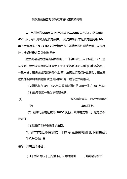 牵引变电所根据跳闸报告对设备故障进行查找和判断