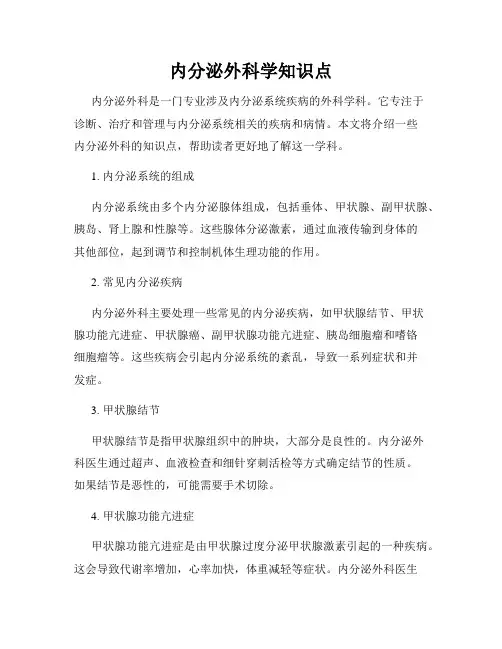 内分泌外科学知识点