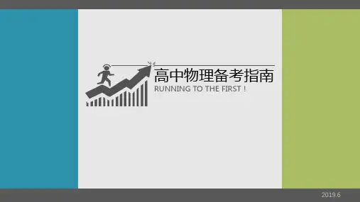 高考物理备考建议精品PPT课件