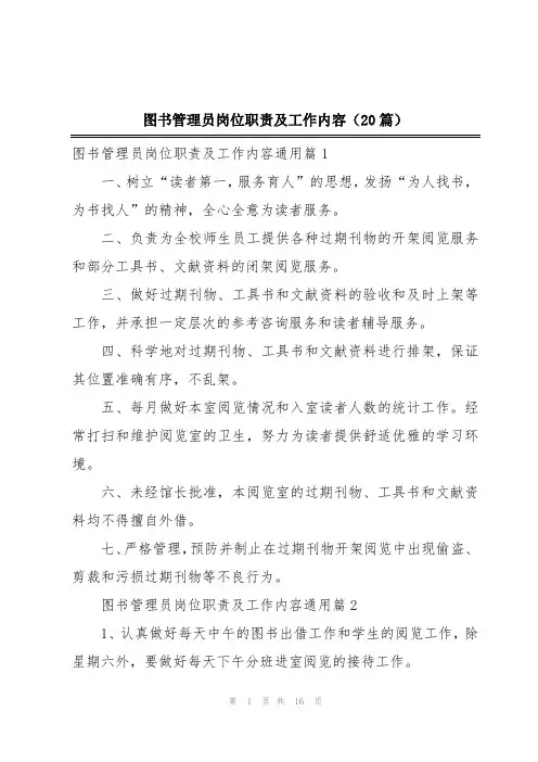 图书管理员岗位职责及工作内容(20篇)