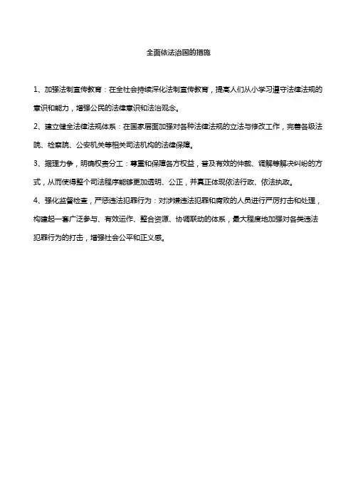 全面依法治国的措施