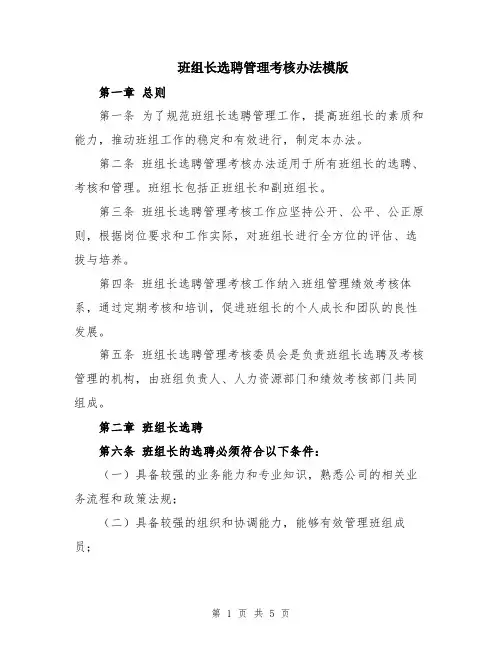 班组长选聘管理考核办法模版