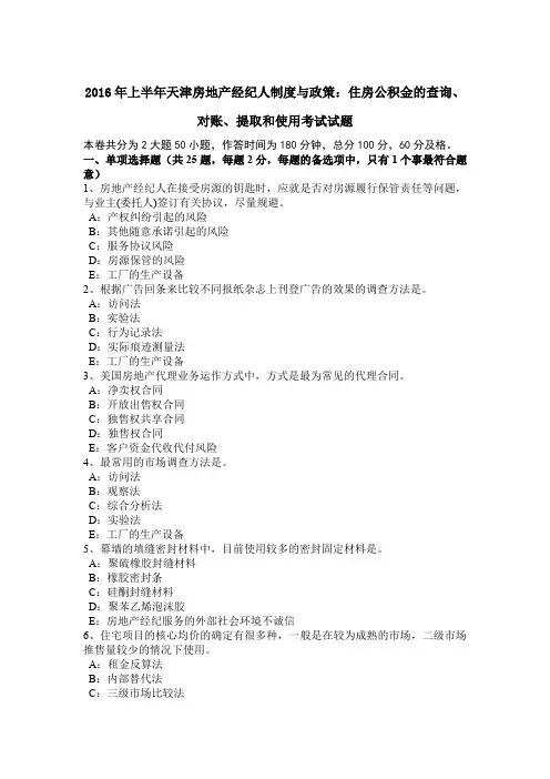 2016年上半年天津房地产经纪人制度与政策：住房公积金的查询、对账、提取和使用考试试题