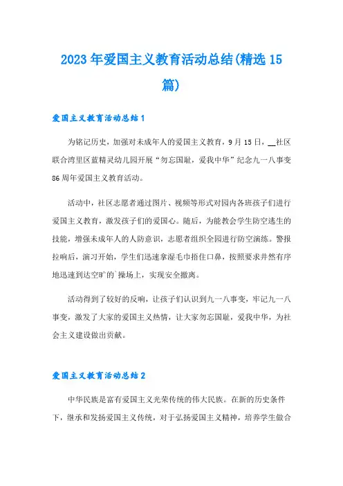 2023年爱国主义教育活动总结(精选15篇)