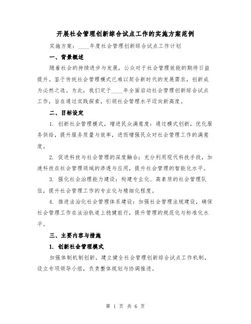 开展社会管理创新综合试点工作的实施方案范例（2篇）