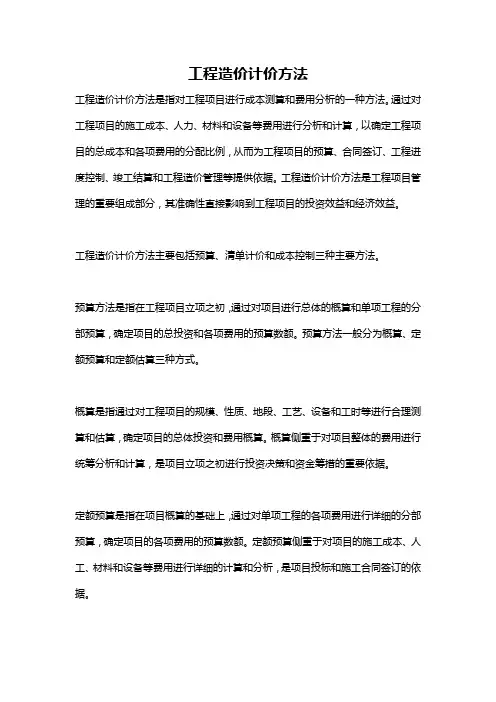 工程造价计价方法
