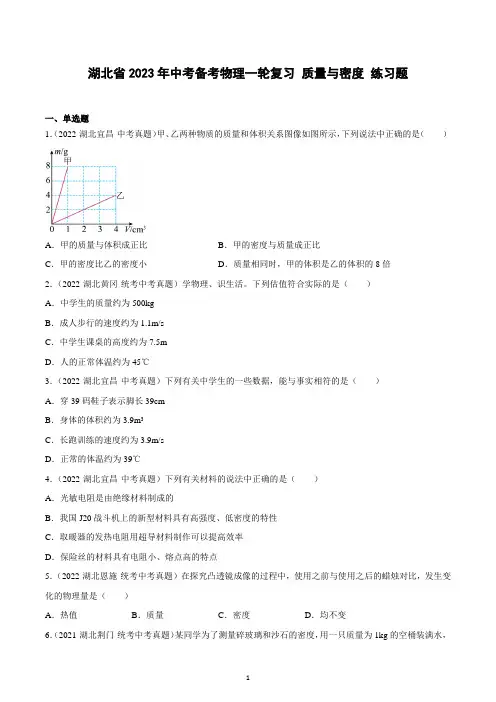 2023年湖北省中考备考物理一轮复习-----质量与密度 练习题