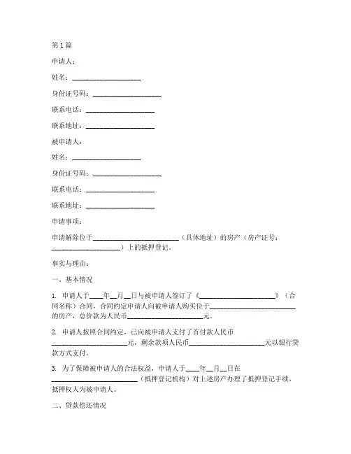 房地产解押申请书模板(3篇)