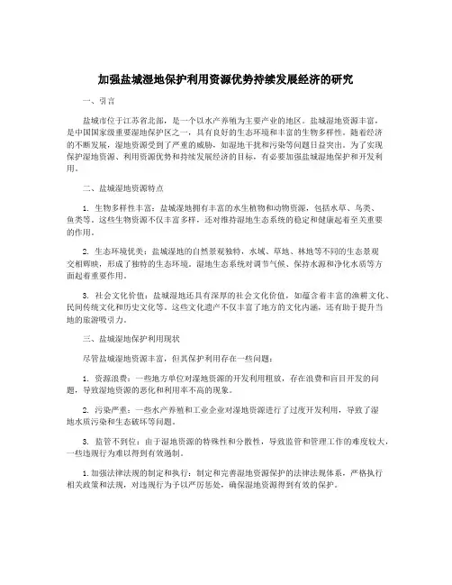 加强盐城湿地保护利用资源优势持续发展经济的研究