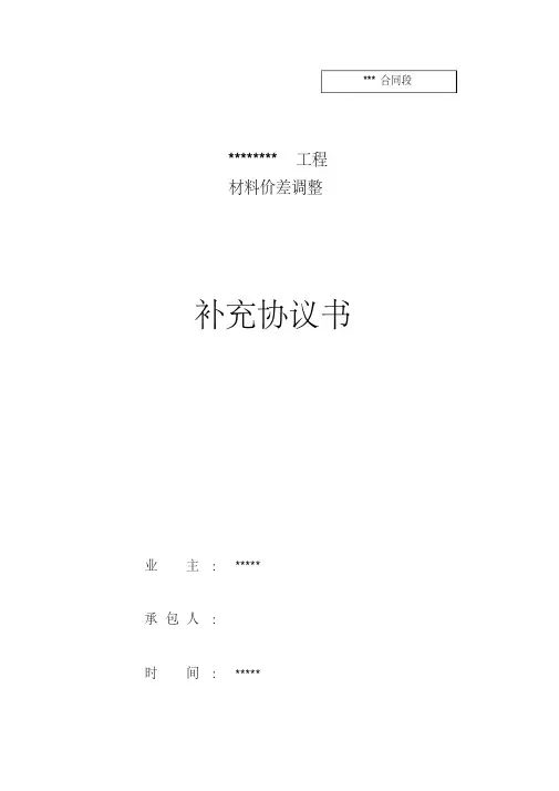 材料价差调整补充协议书(范本)