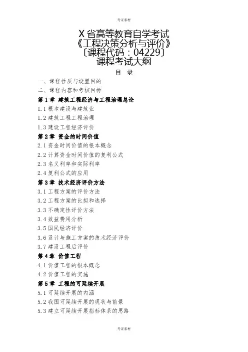 广东省高等教育自学考试《项目决策分析与评价》课程考试大纲