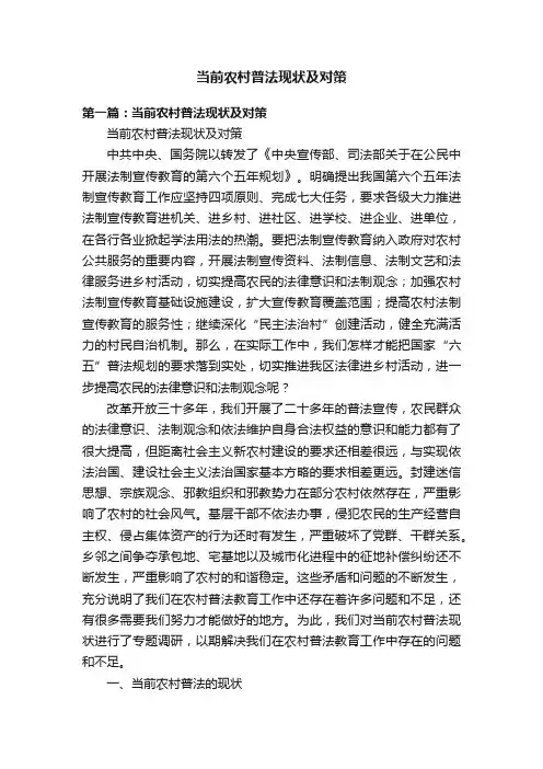 当前农村普法现状及对策