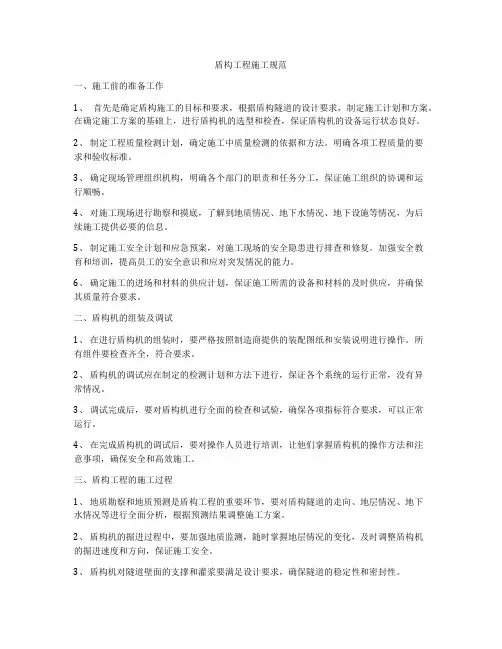 盾构工程施工规范
