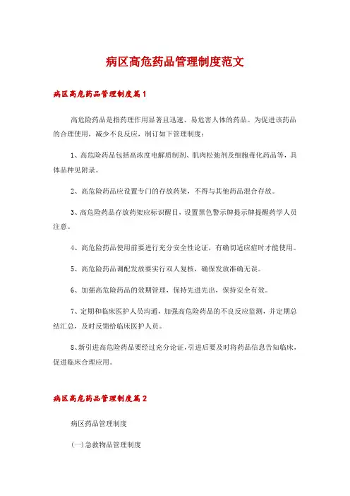 病区高危药品管理制度范文