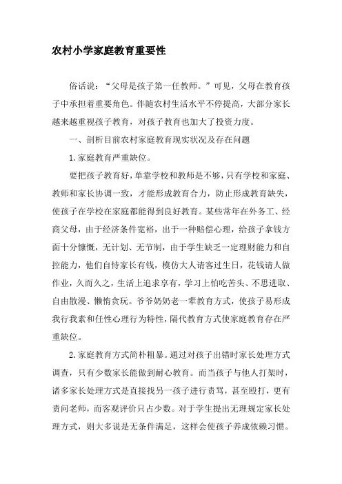 农村小学家庭教育的重要性文档